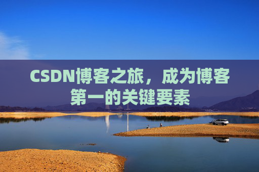 CSDN博客之旅，成为博客第一的关键要素